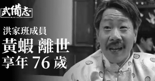 香港老戏骨黄虾离世，靠《僵尸先生》出名，曾与洪金宝李连杰合作