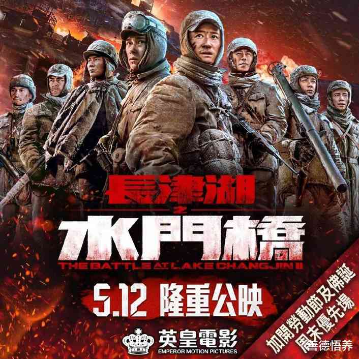 《长津湖之水门桥》发布港版海报，5月12日在香港上映，票房形势不容乐观
