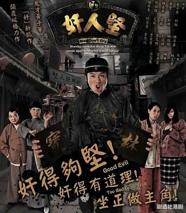 TVB成功诠释喜剧的内核是悲剧，黄子华完美演绎“恶人”